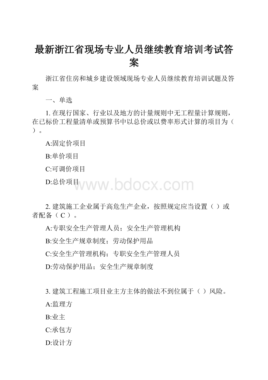 最新浙江省现场专业人员继续教育培训考试答案.docx_第1页