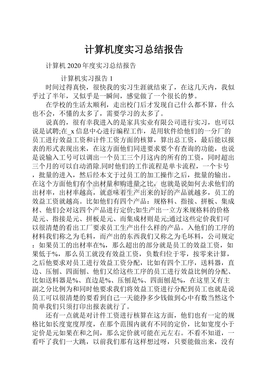 计算机度实习总结报告.docx