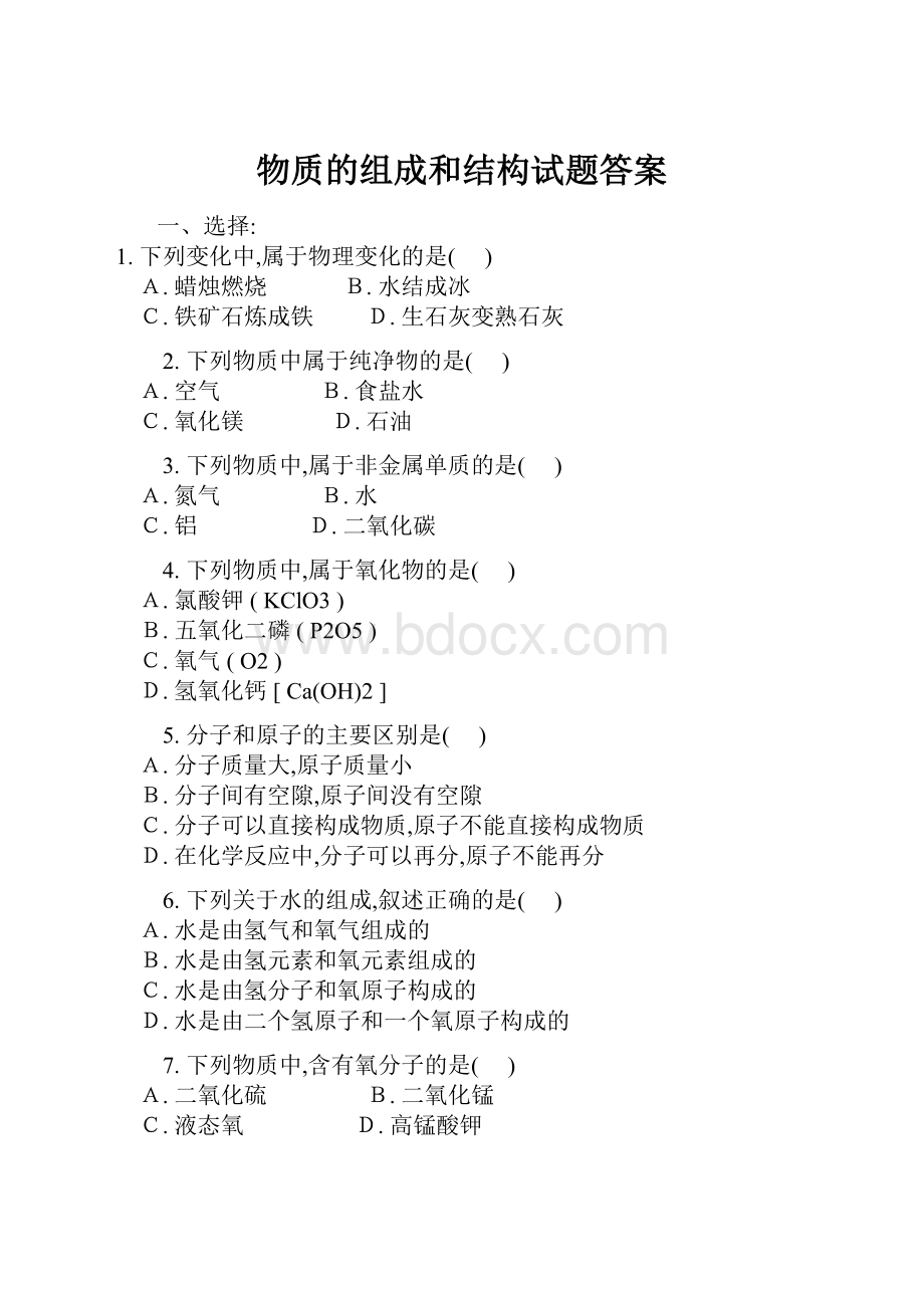 物质的组成和结构试题答案.docx_第1页