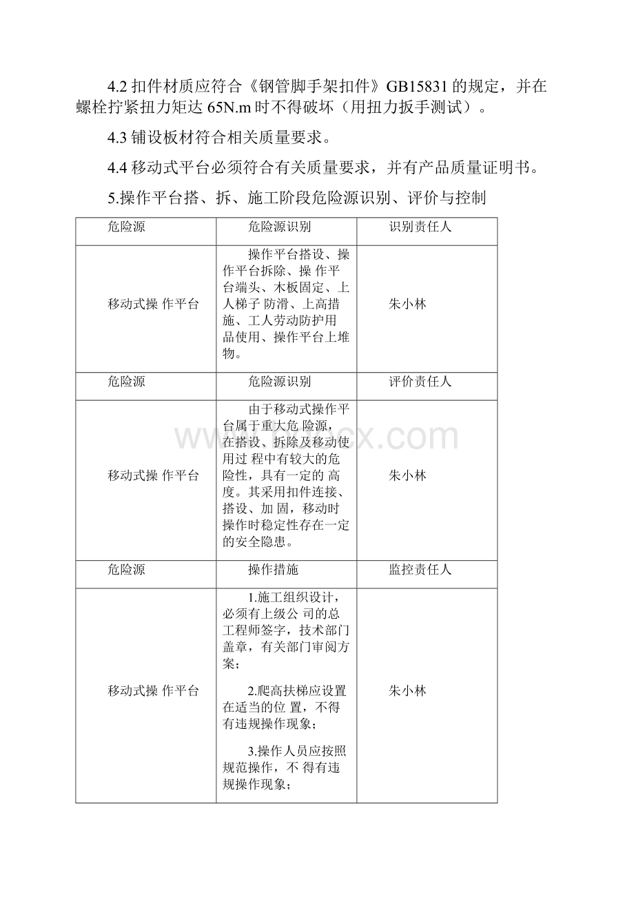 移动式操作平台方案.docx_第3页