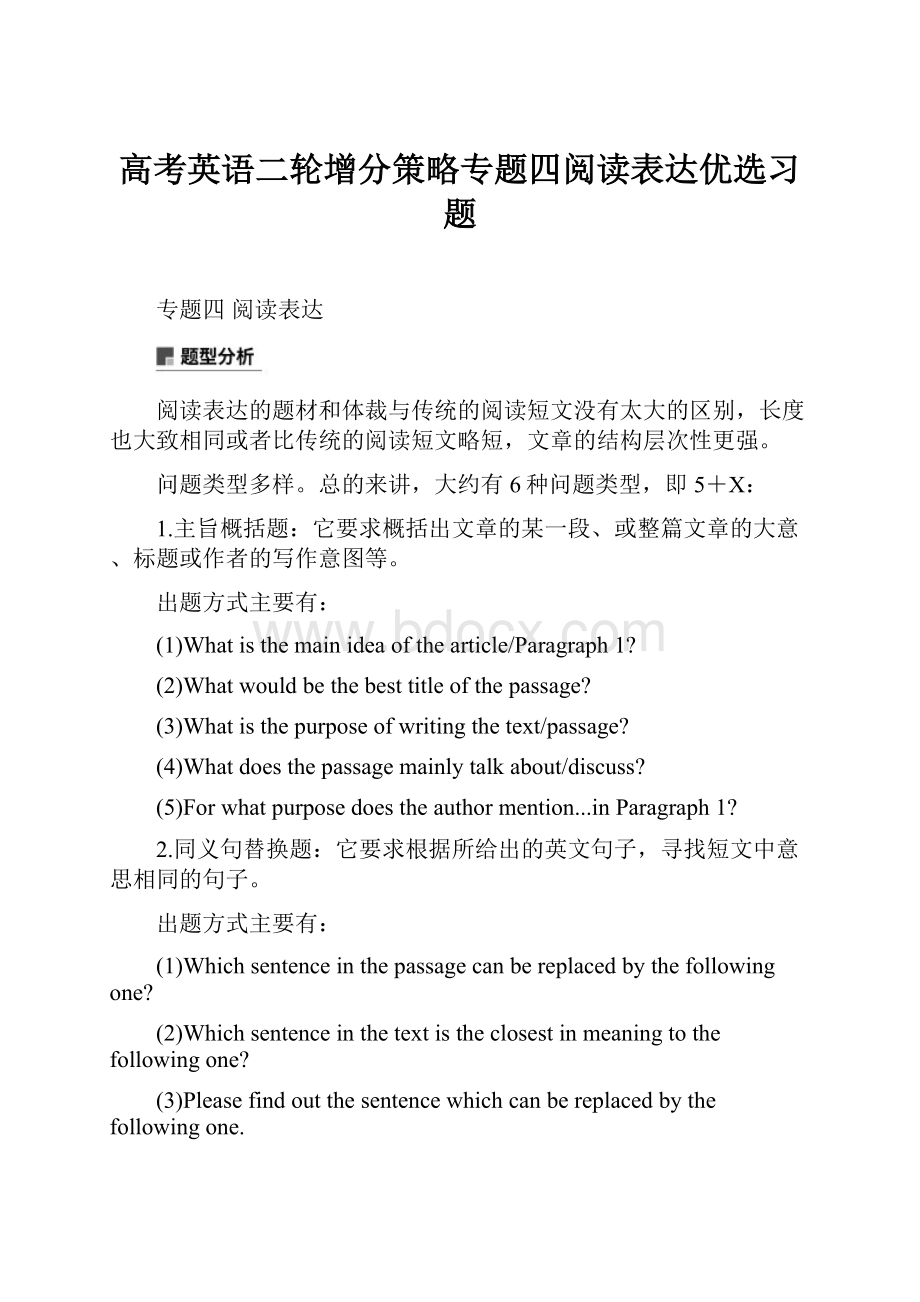 高考英语二轮增分策略专题四阅读表达优选习题.docx