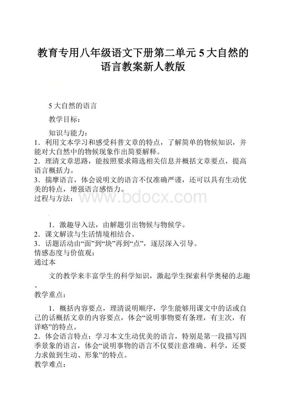 教育专用八年级语文下册第二单元5大自然的语言教案新人教版.docx_第1页