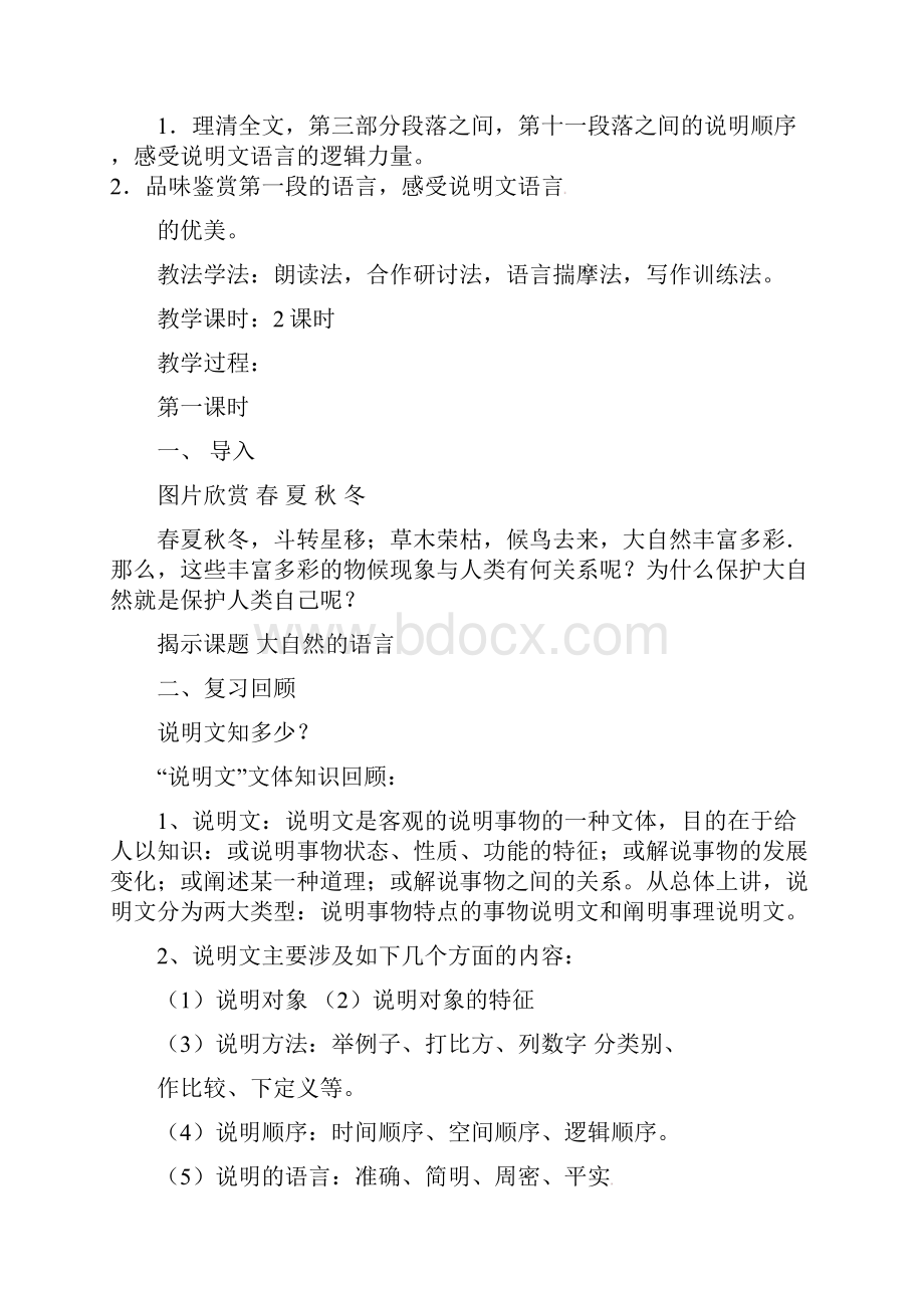 教育专用八年级语文下册第二单元5大自然的语言教案新人教版.docx_第2页