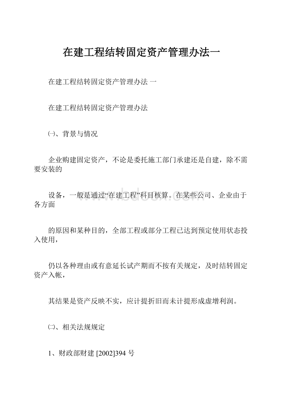 在建工程结转固定资产管理办法一.docx