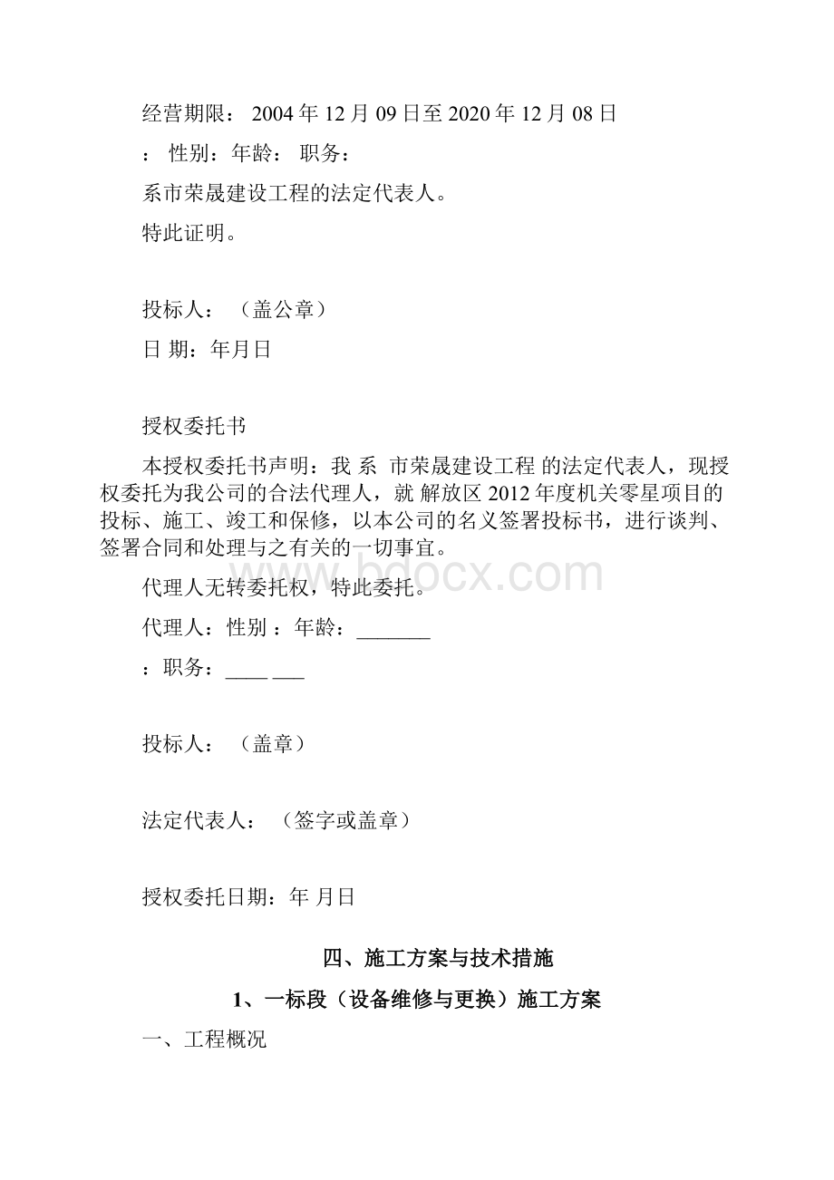 零星维修项目投标文件.docx_第3页