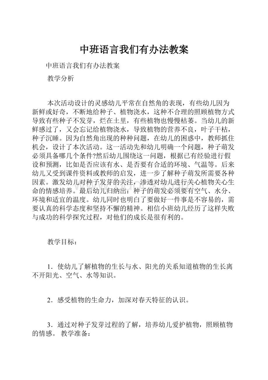 中班语言我们有办法教案.docx