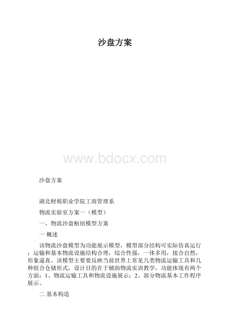 沙盘方案.docx