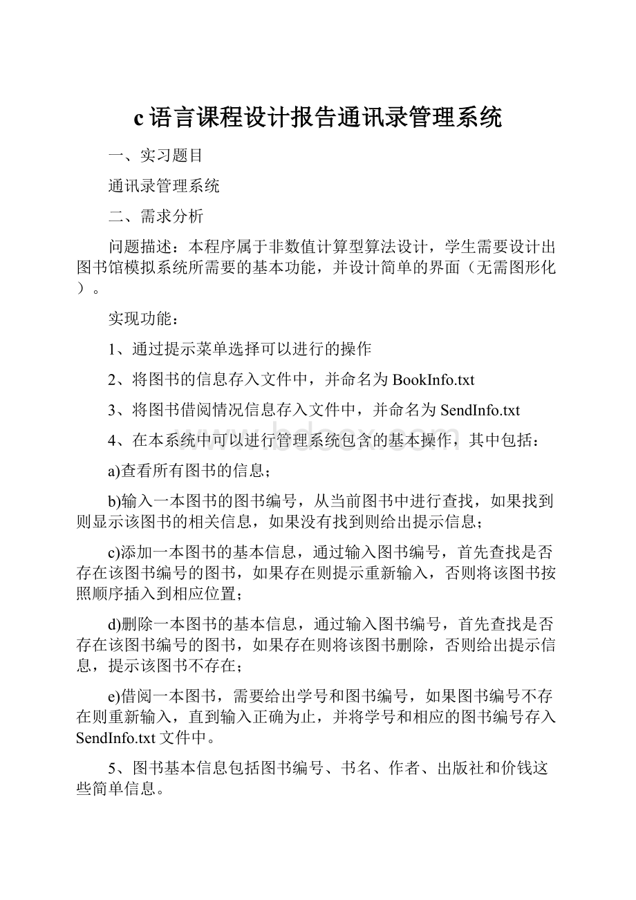 c语言课程设计报告通讯录管理系统.docx