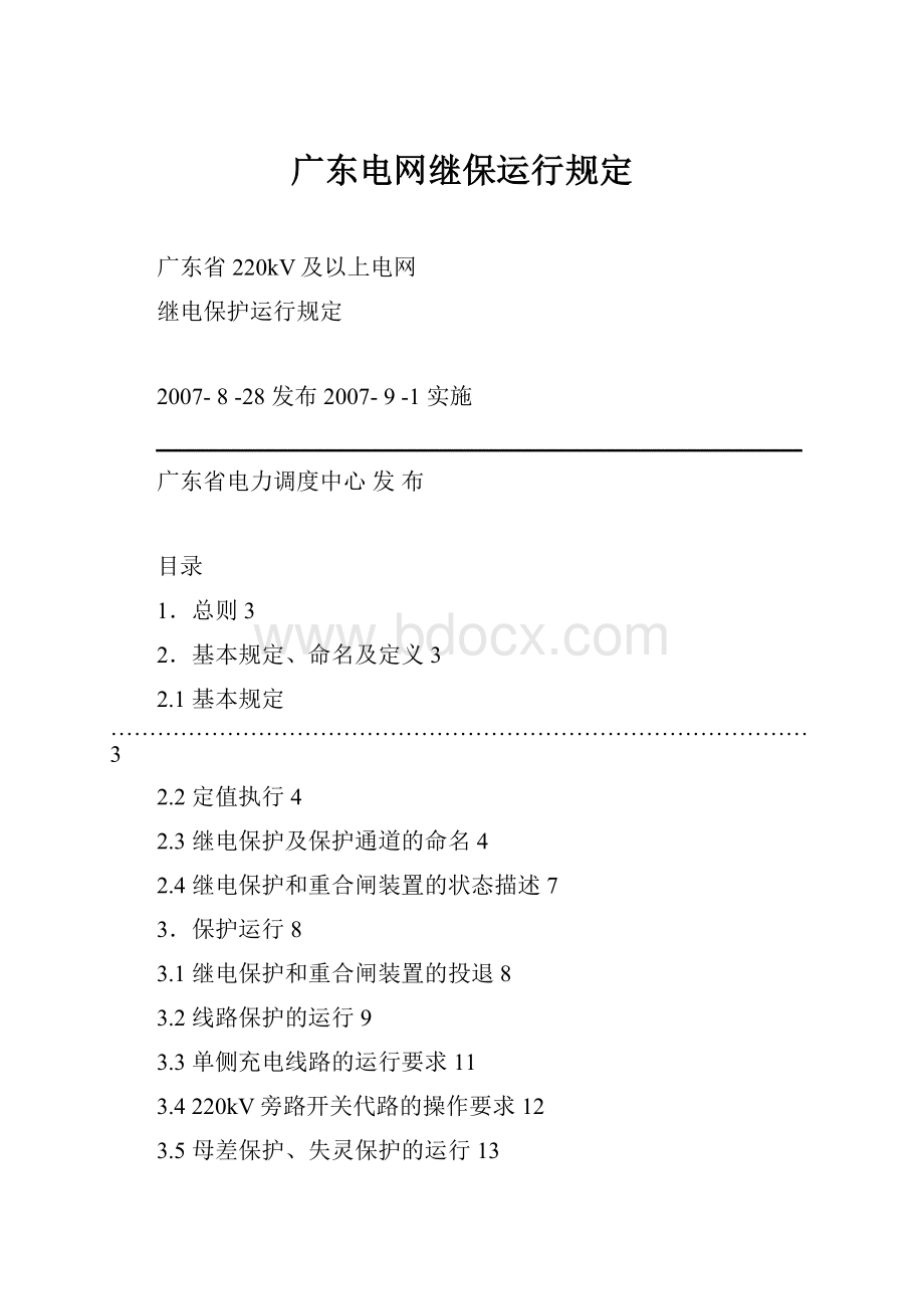 广东电网继保运行规定.docx