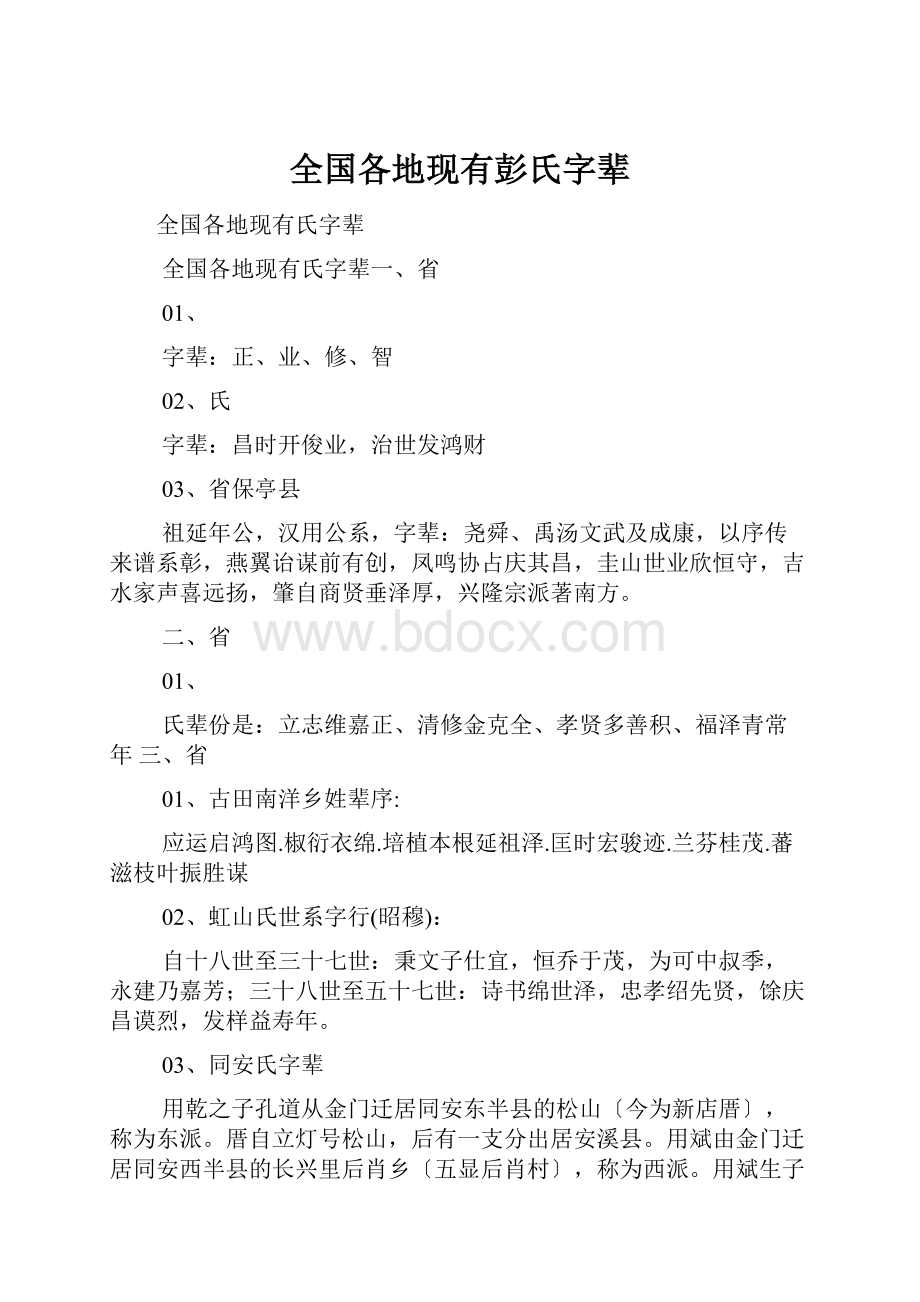 全国各地现有彭氏字辈.docx_第1页