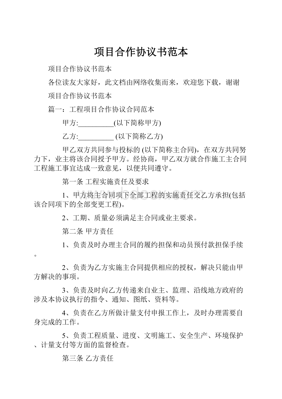 项目合作协议书范本.docx_第1页