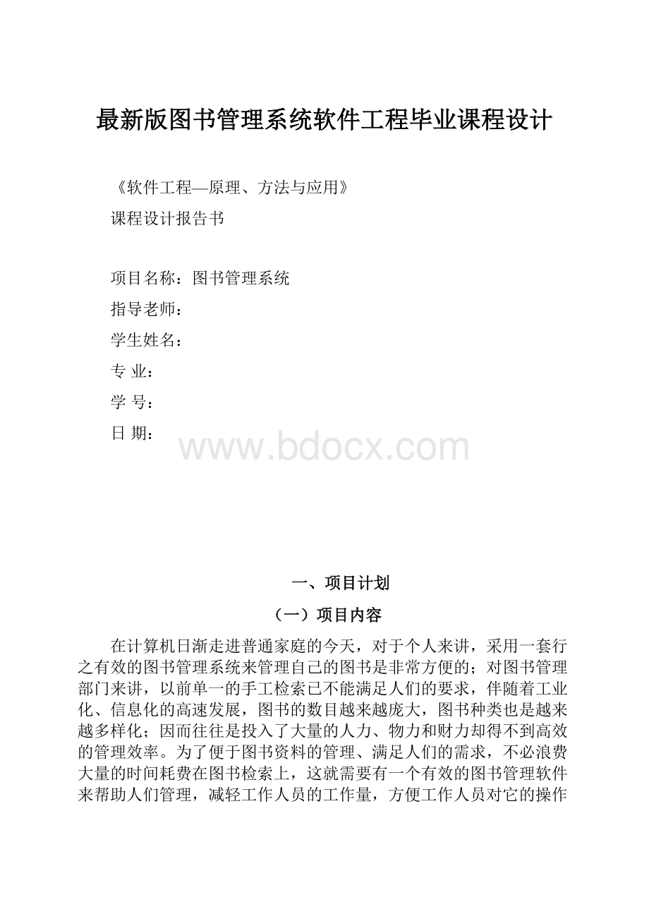 最新版图书管理系统软件工程毕业课程设计.docx