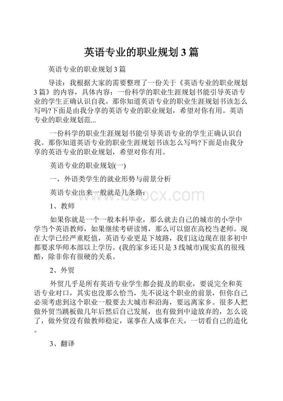 英语专业的职业规划3篇.docx