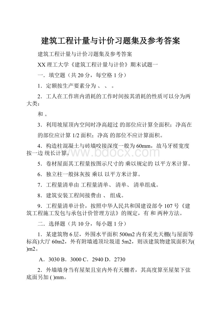 建筑工程计量与计价习题集及参考答案.docx