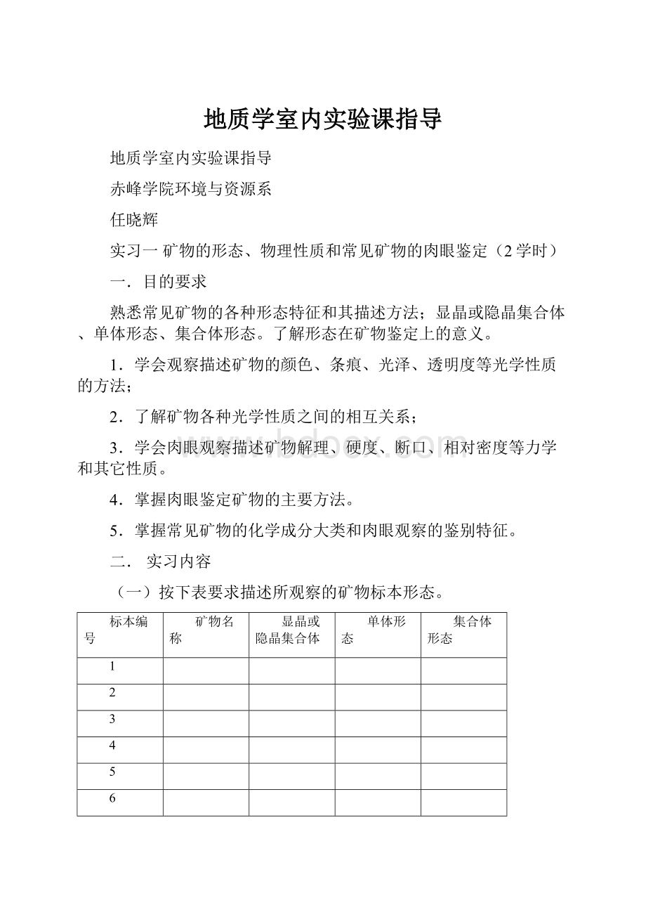 地质学室内实验课指导.docx_第1页