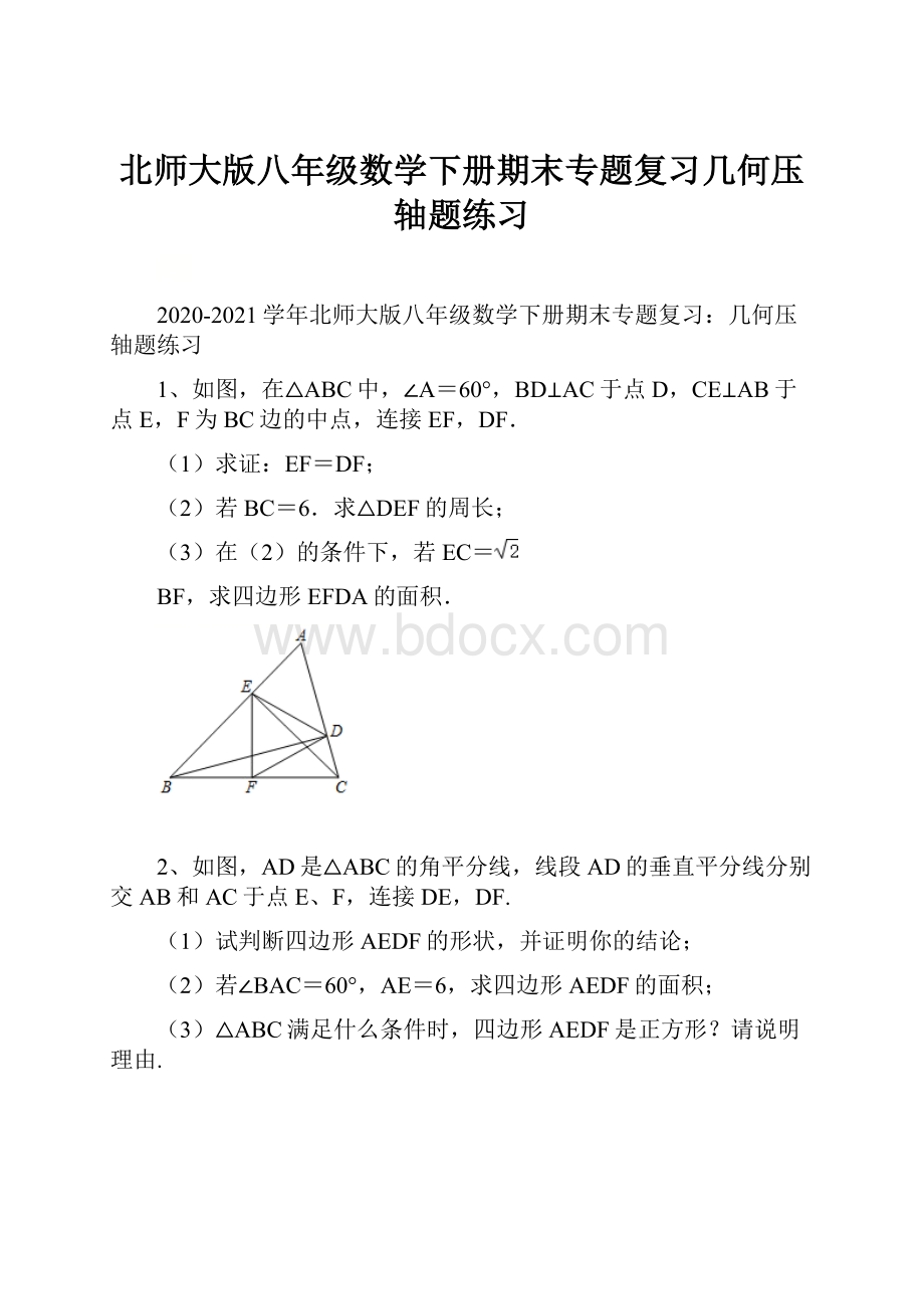 北师大版八年级数学下册期末专题复习几何压轴题练习.docx_第1页