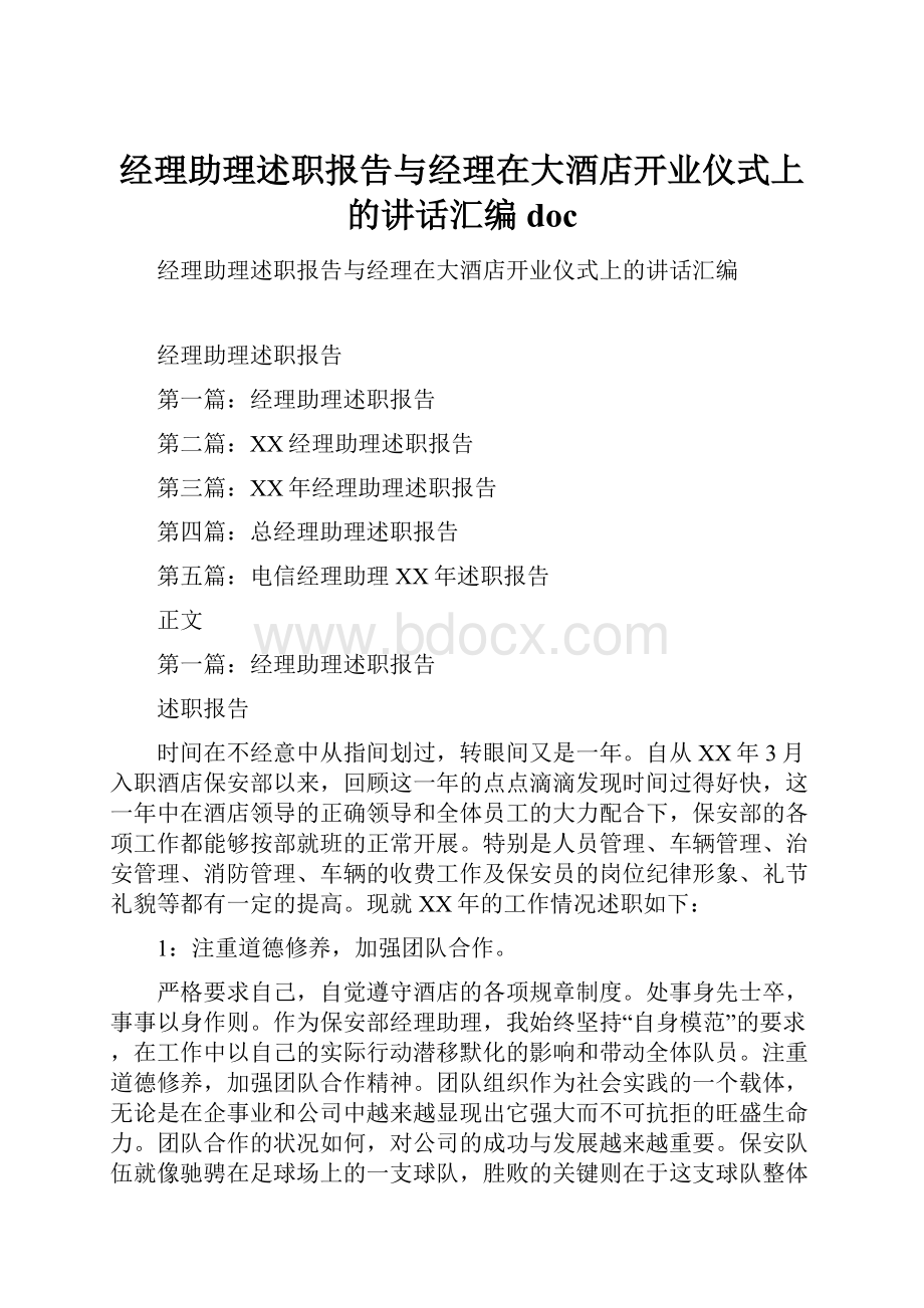 经理助理述职报告与经理在大酒店开业仪式上的讲话汇编doc.docx