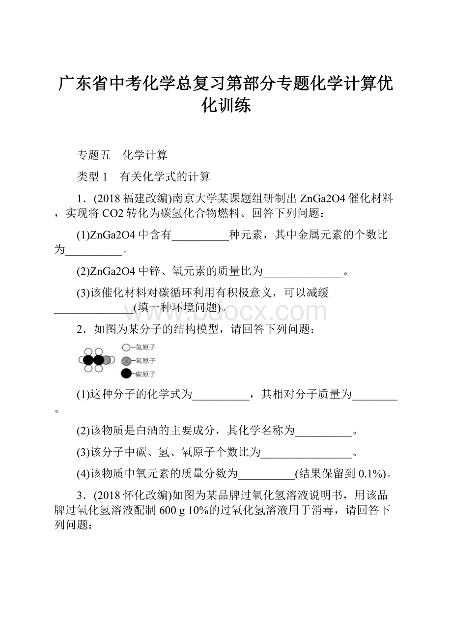 广东省中考化学总复习第部分专题化学计算优化训练.docx