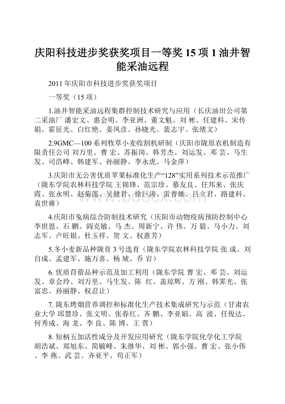 庆阳科技进步奖获奖项目一等奖15项1油井智能采油远程.docx_第1页