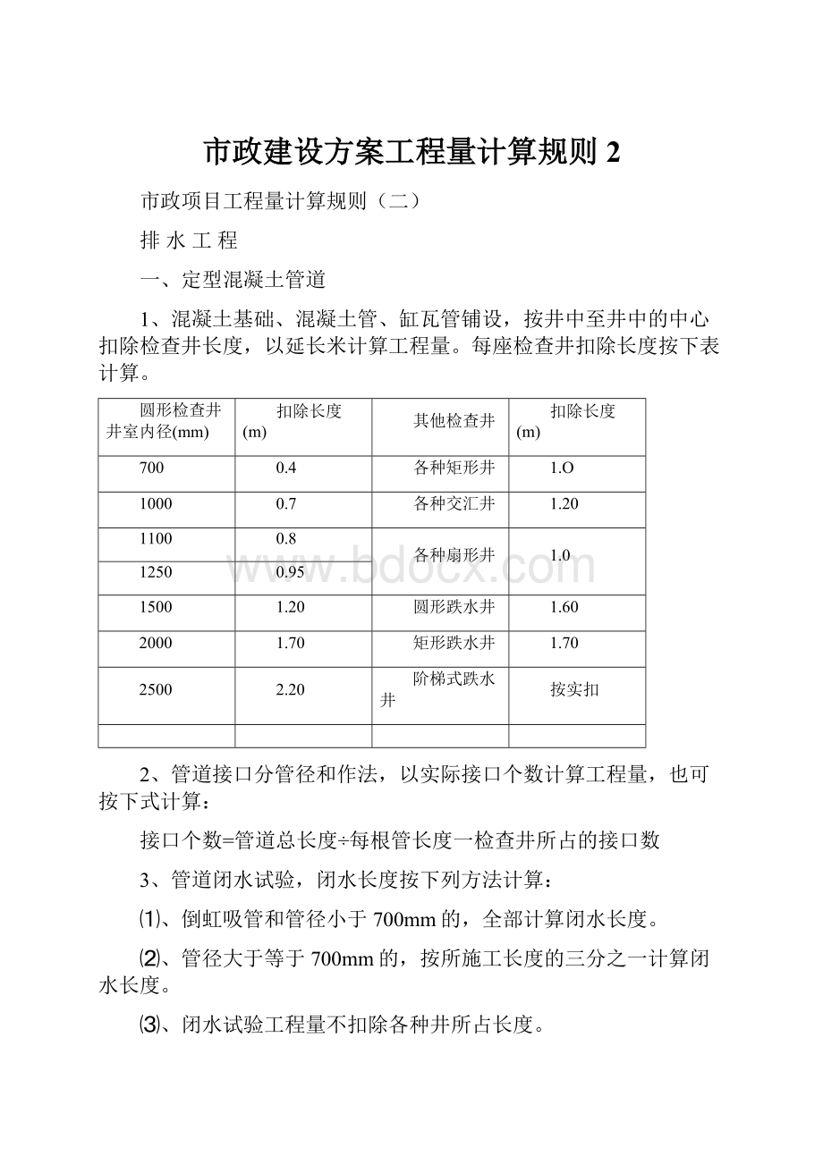 市政建设方案工程量计算规则2.docx_第1页