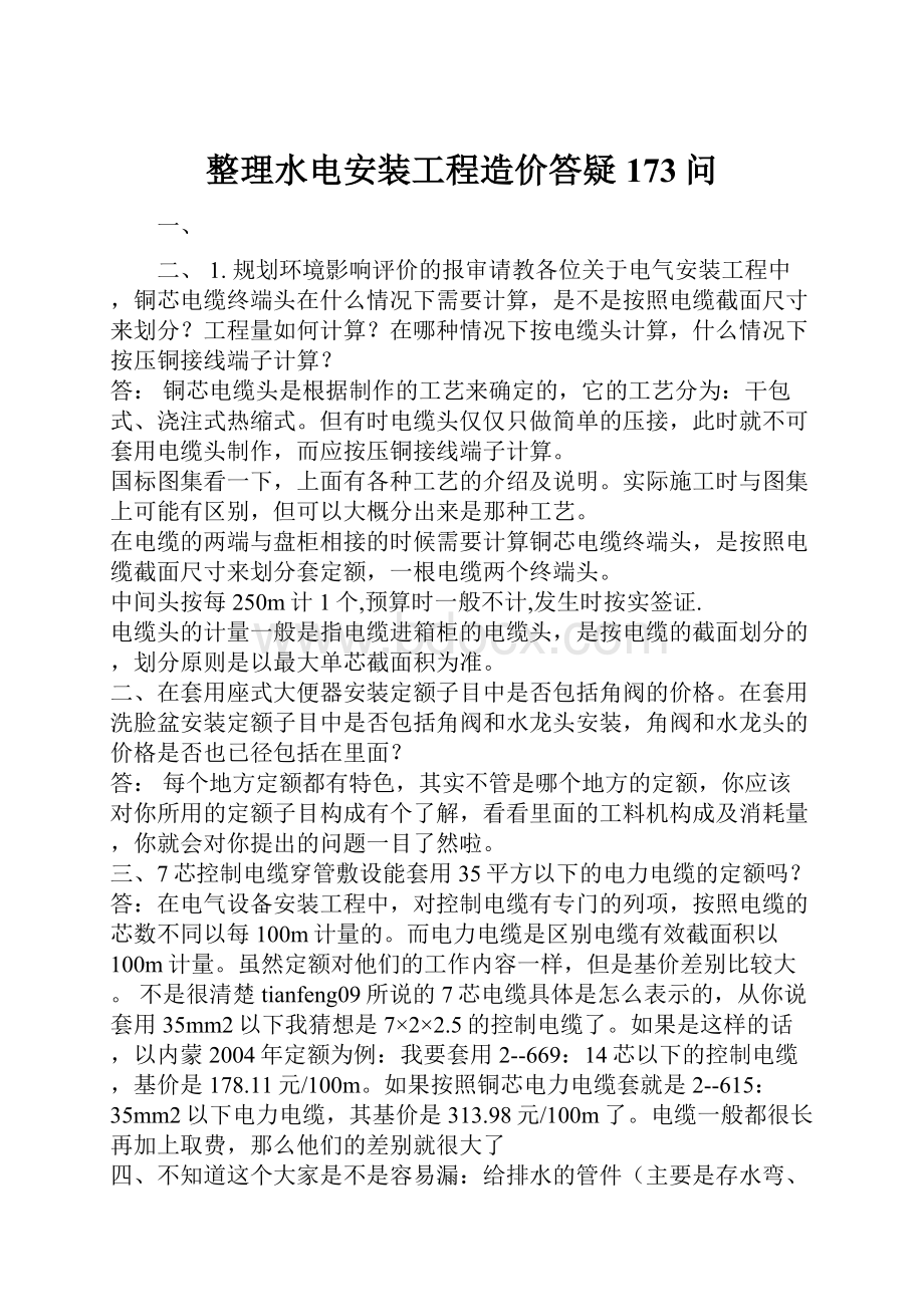 整理水电安装工程造价答疑173问.docx_第1页