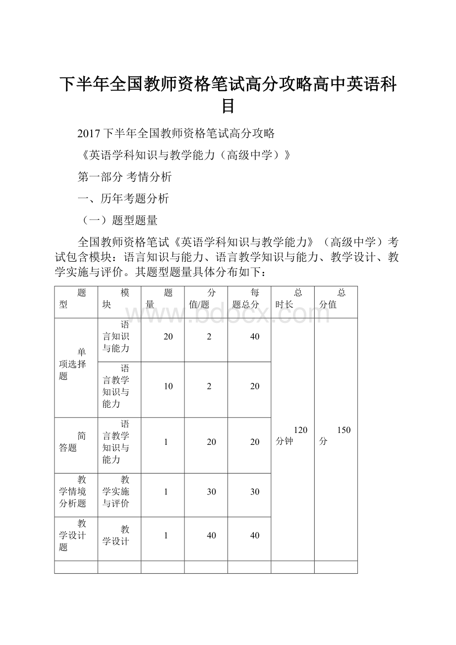 下半年全国教师资格笔试高分攻略高中英语科目.docx_第1页