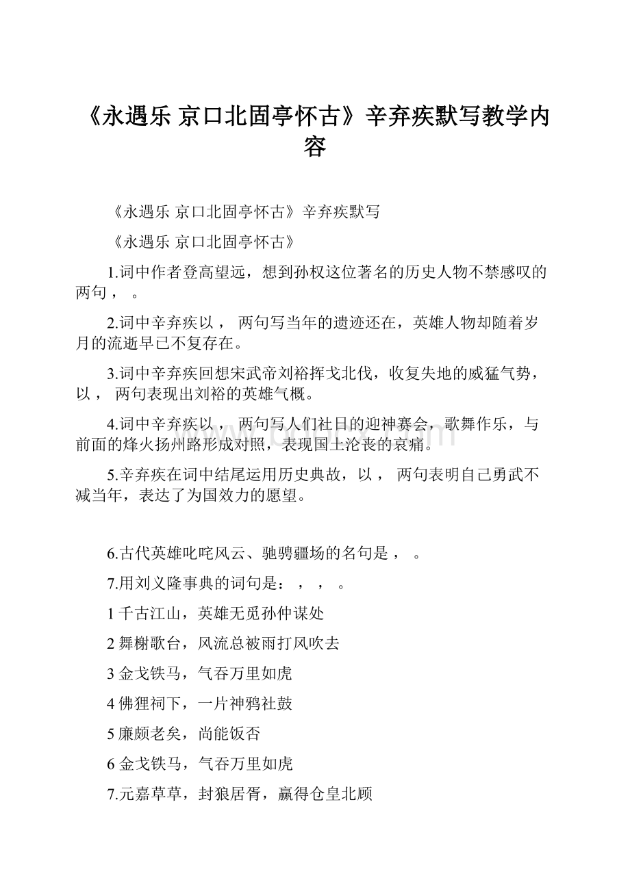 《永遇乐 京口北固亭怀古》辛弃疾默写教学内容.docx