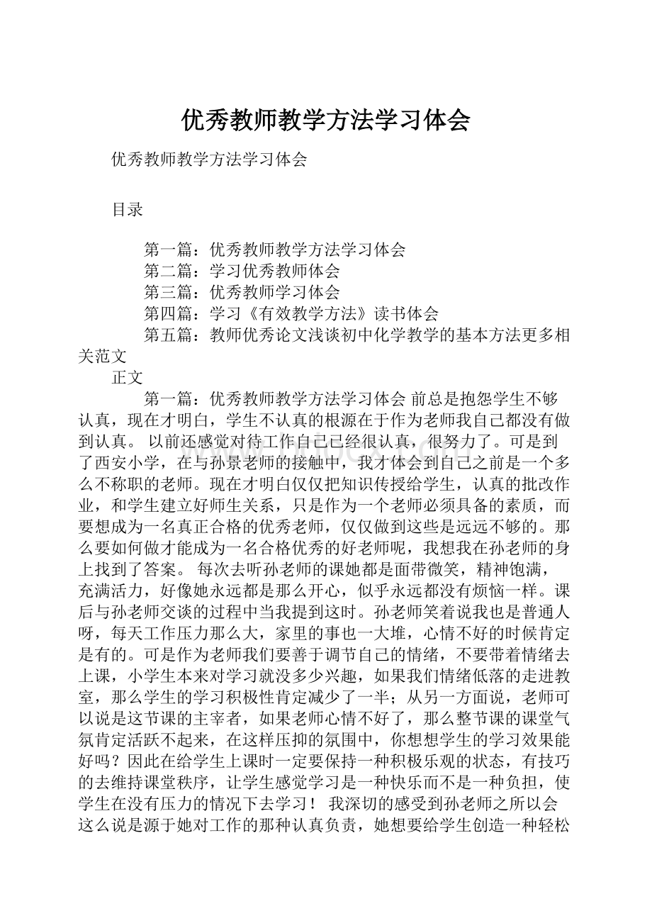 优秀教师教学方法学习体会.docx