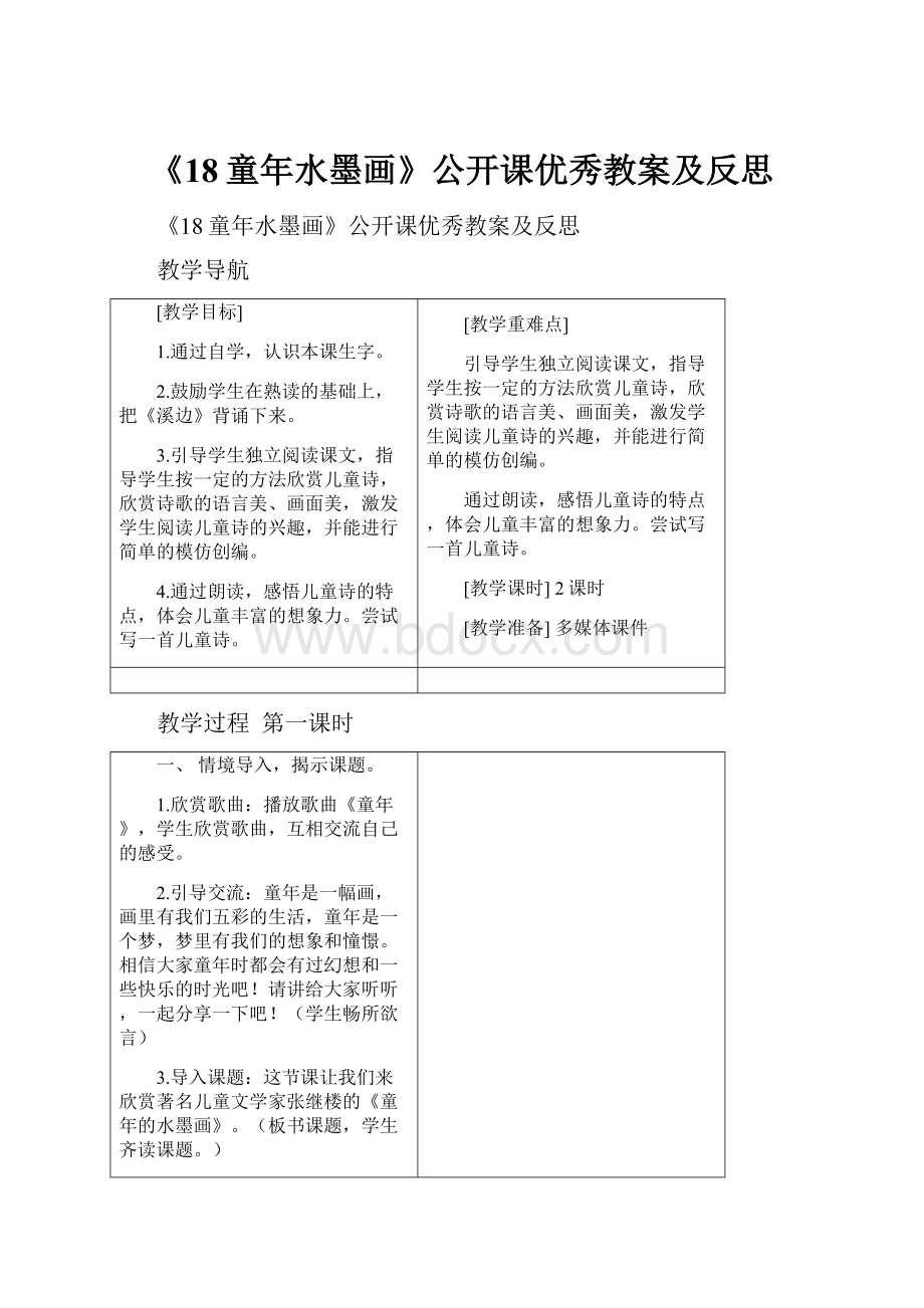 《18童年水墨画》公开课优秀教案及反思.docx