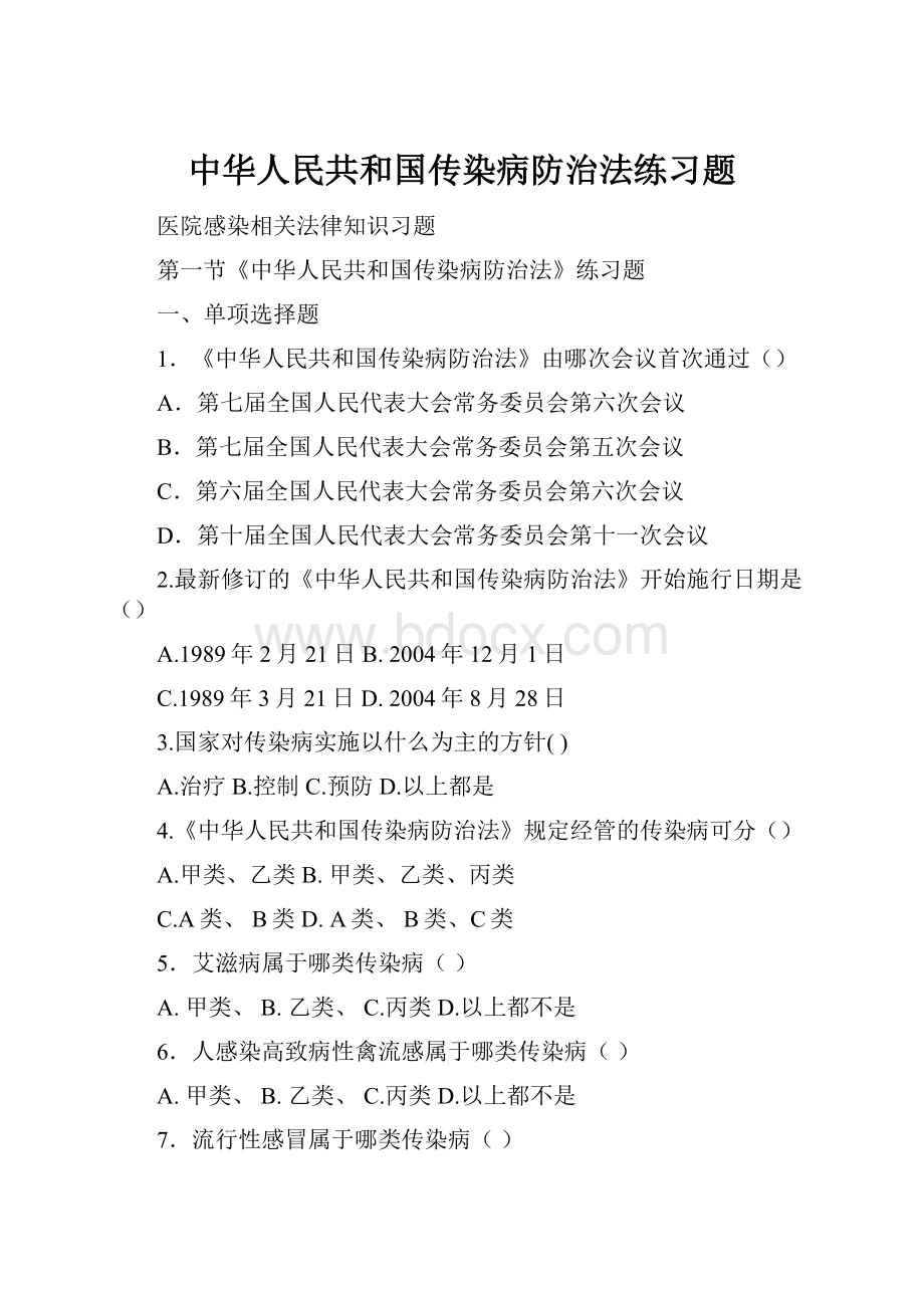 中华人民共和国传染病防治法练习题.docx_第1页