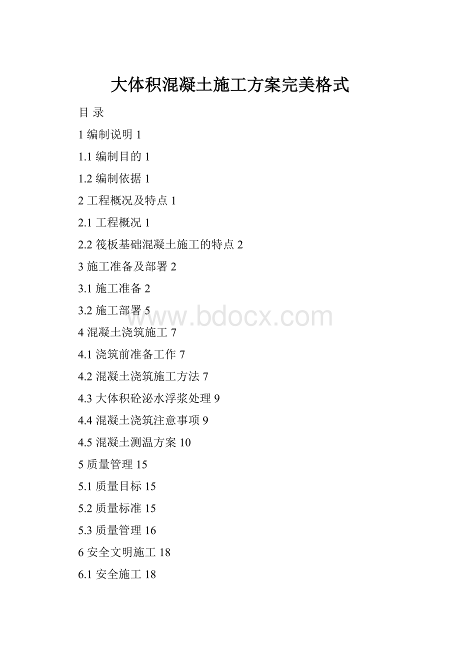 大体积混凝土施工方案完美格式.docx_第1页