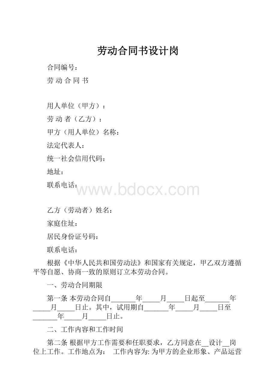 劳动合同书设计岗.docx