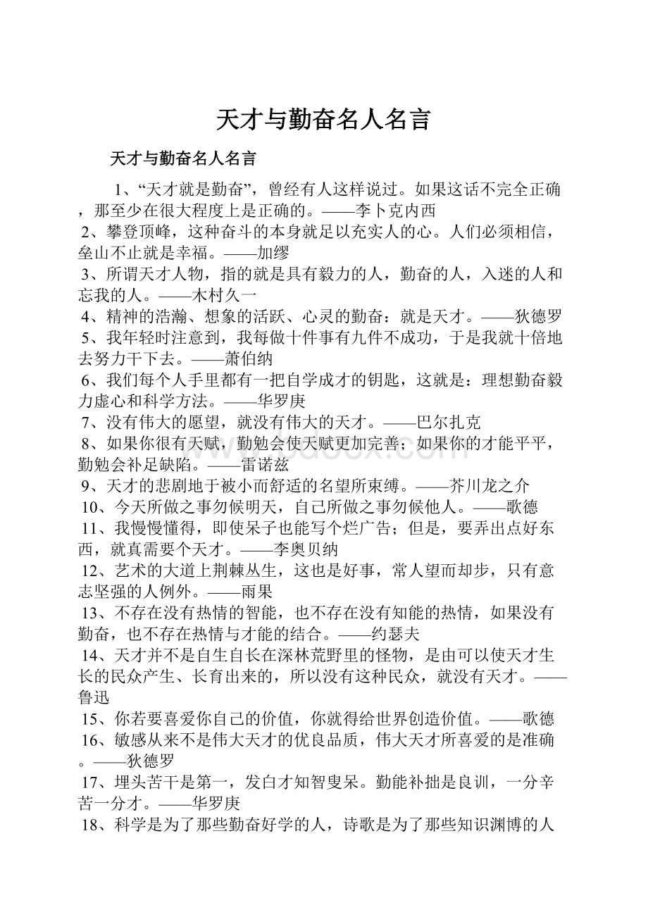 天才与勤奋名人名言.docx_第1页