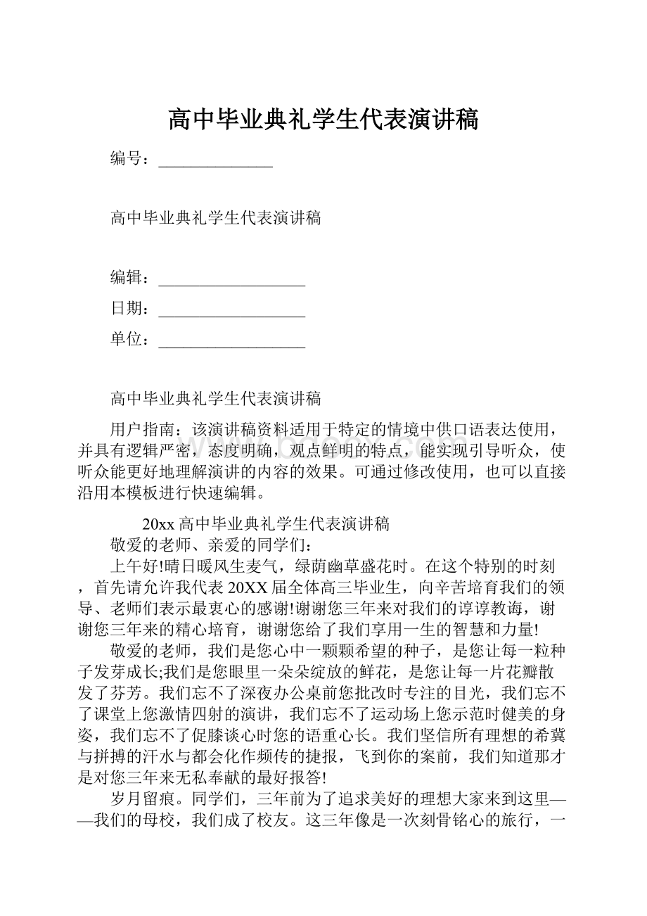 高中毕业典礼学生代表演讲稿.docx_第1页