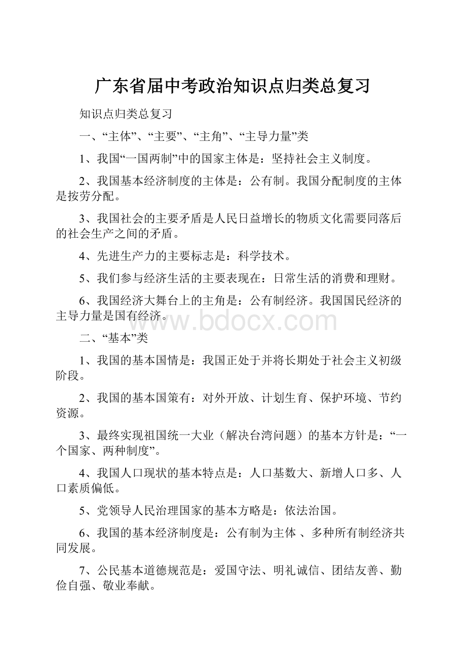 广东省届中考政治知识点归类总复习.docx_第1页