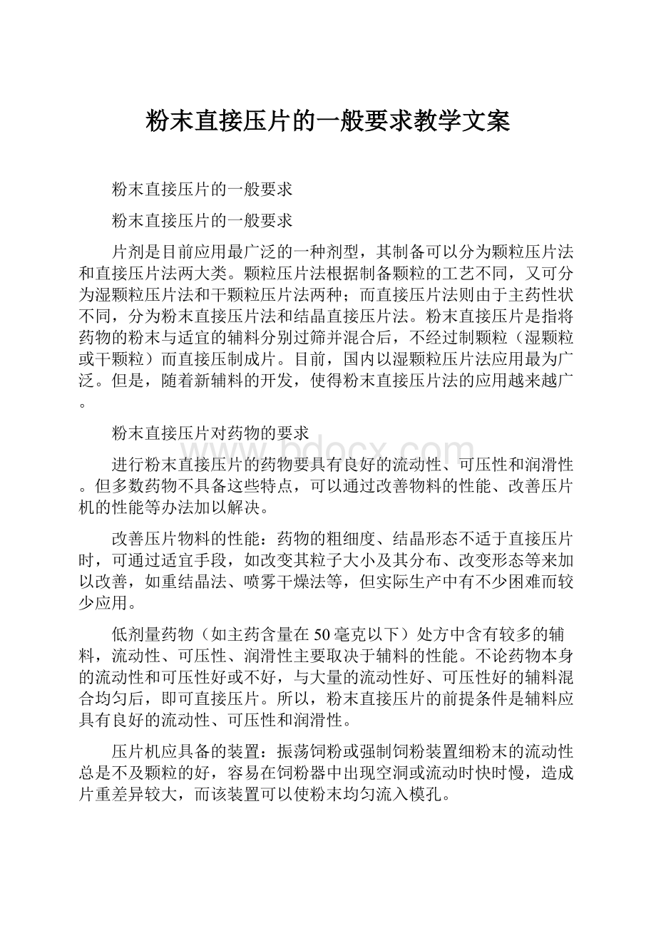 粉末直接压片的一般要求教学文案.docx