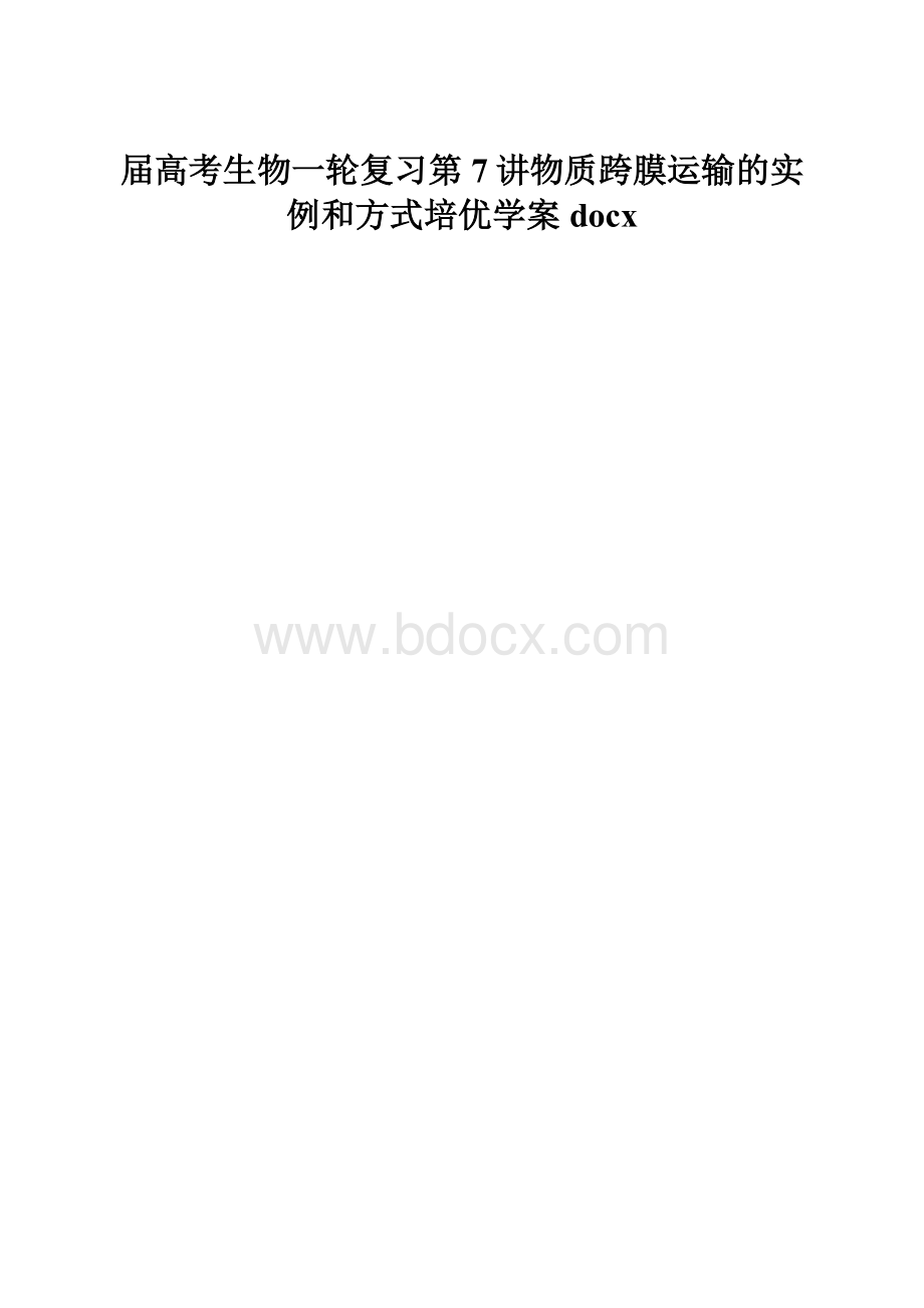 届高考生物一轮复习第7讲物质跨膜运输的实例和方式培优学案docx.docx