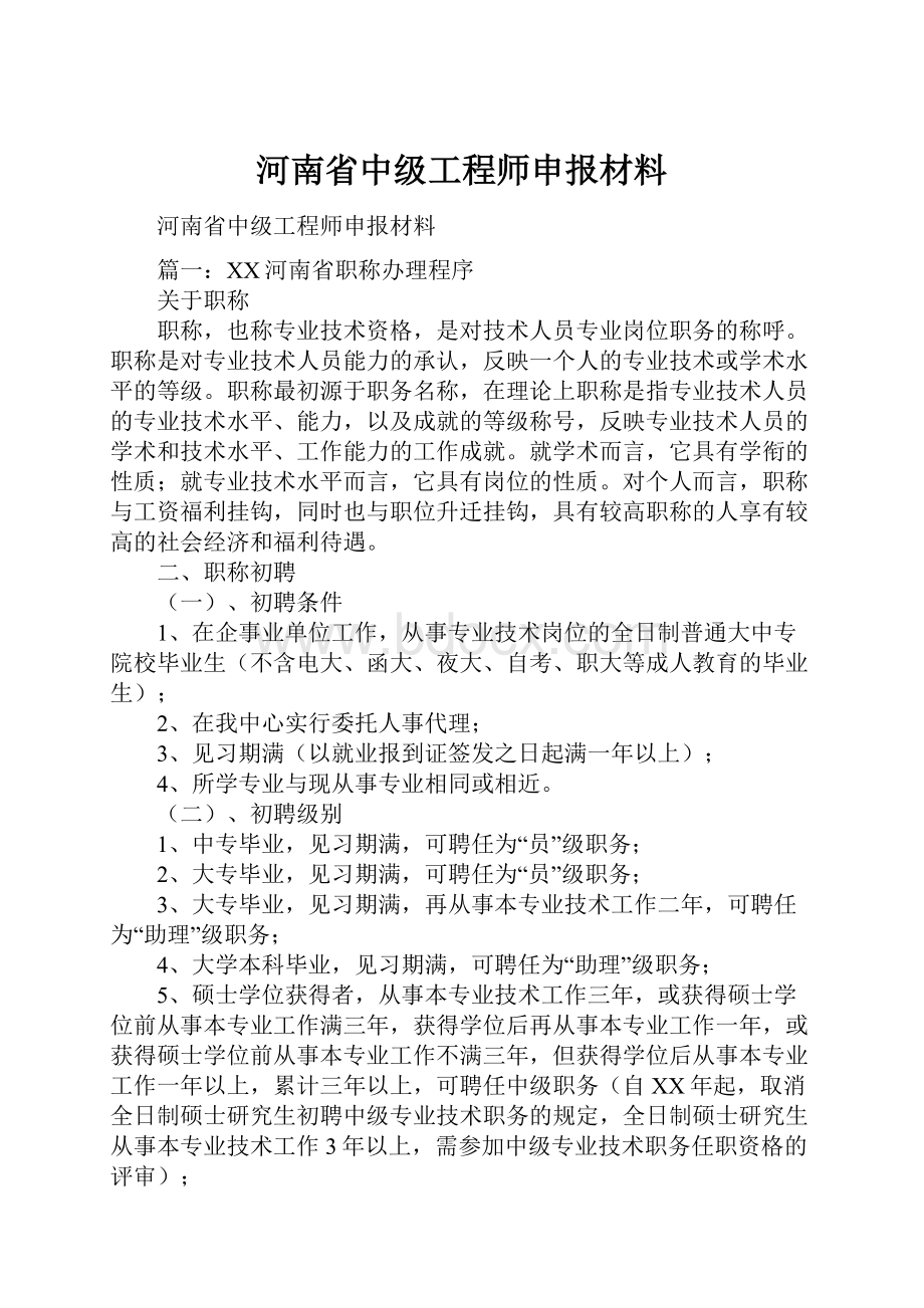 河南省中级工程师申报材料.docx