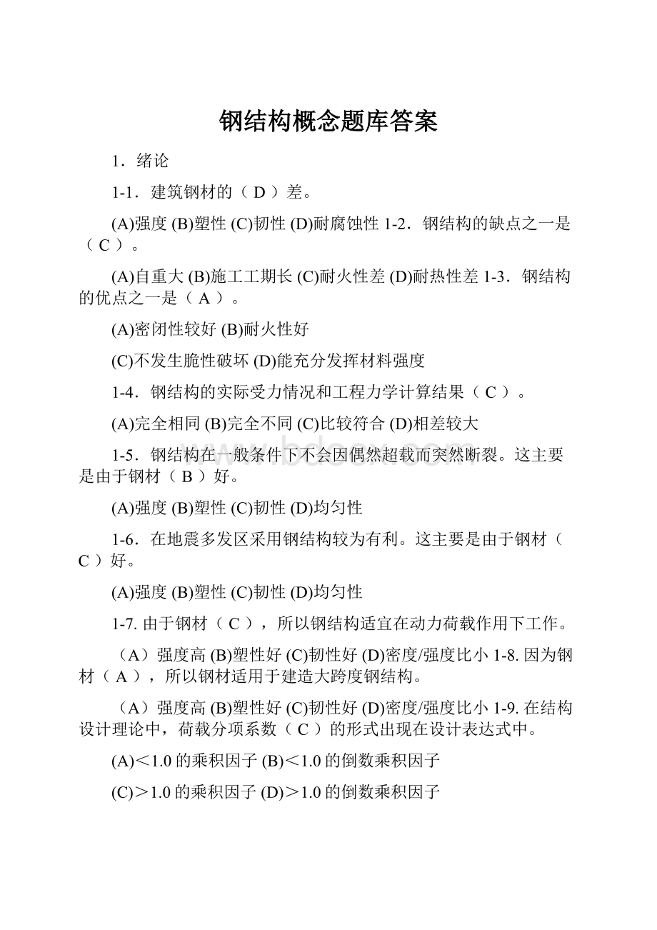 钢结构概念题库答案.docx