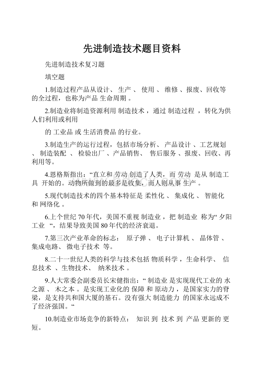 先进制造技术题目资料.docx_第1页