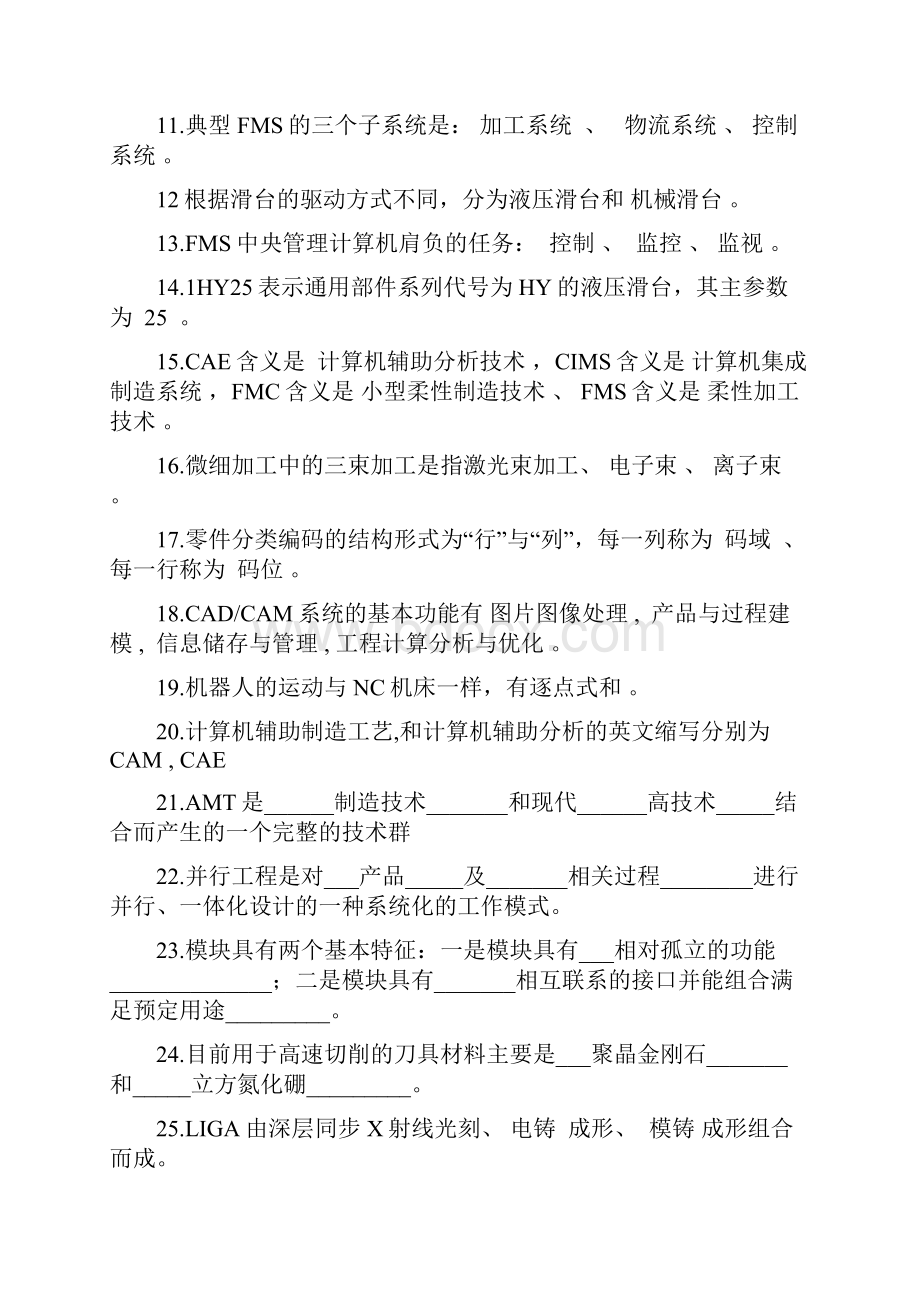 先进制造技术题目资料.docx_第2页