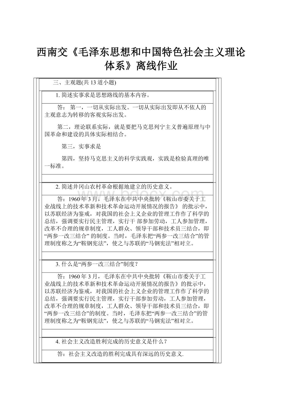 西南交《毛泽东思想和中国特色社会主义理论体系》离线作业.docx