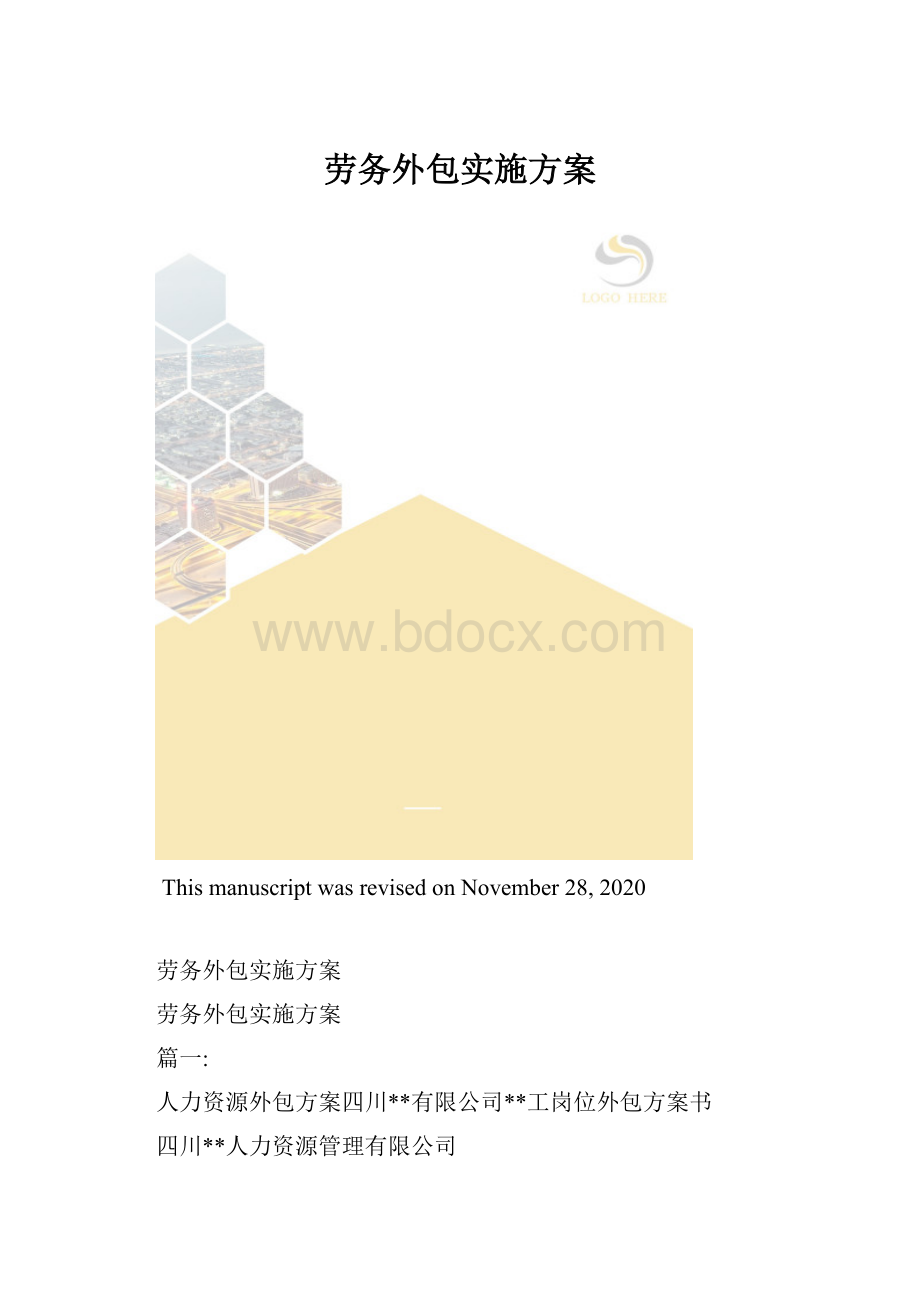 劳务外包实施方案.docx