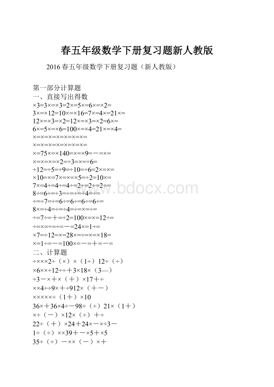 春五年级数学下册复习题新人教版.docx