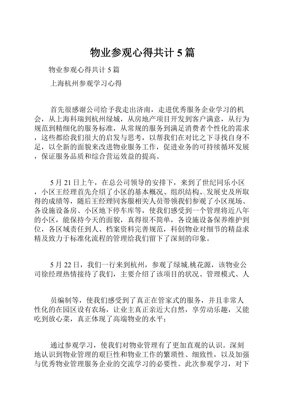 物业参观心得共计5篇.docx