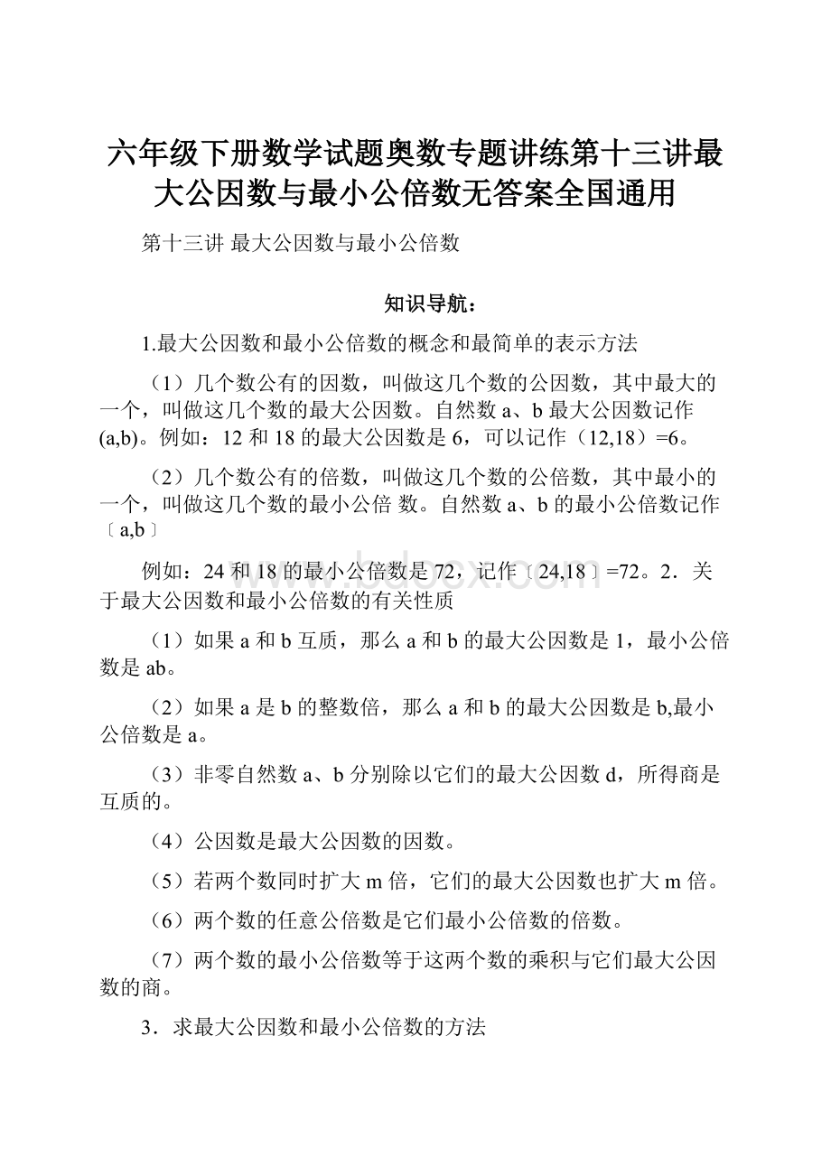 六年级下册数学试题奥数专题讲练第十三讲最大公因数与最小公倍数无答案全国通用.docx_第1页