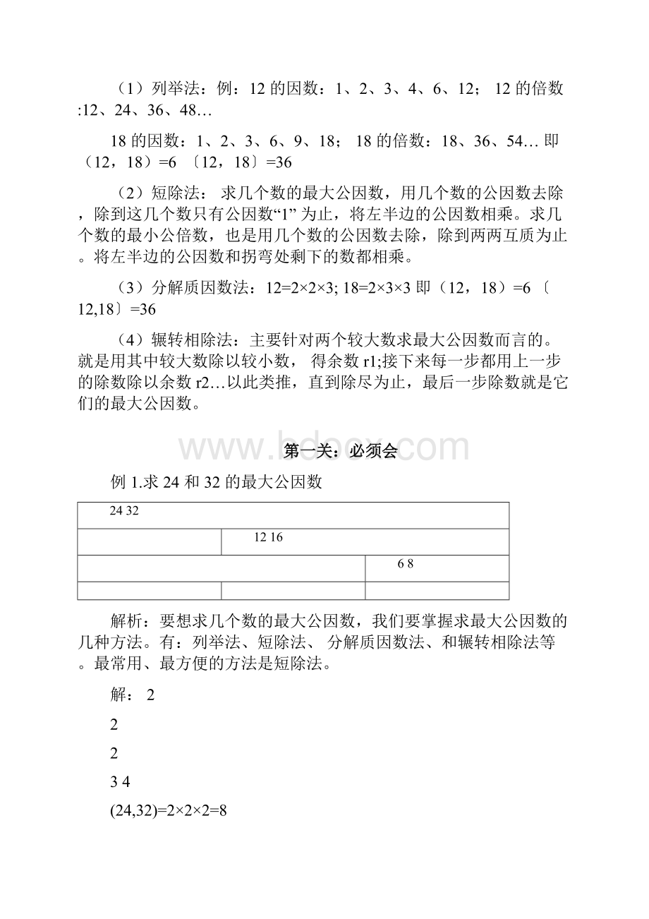 六年级下册数学试题奥数专题讲练第十三讲最大公因数与最小公倍数无答案全国通用.docx_第2页