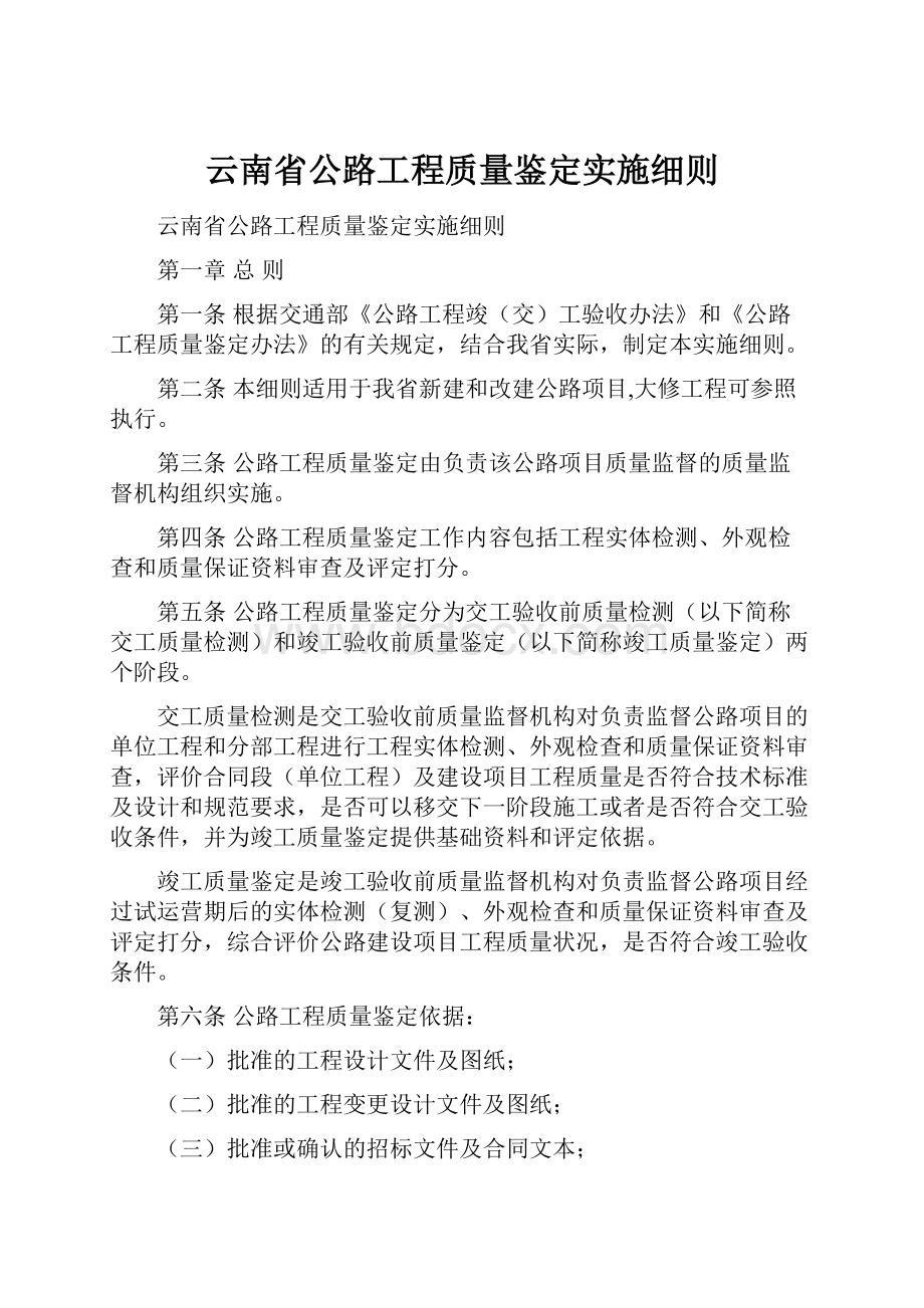 云南省公路工程质量鉴定实施细则.docx