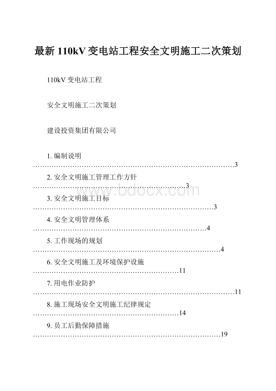 最新110kV变电站工程安全文明施工二次策划.docx