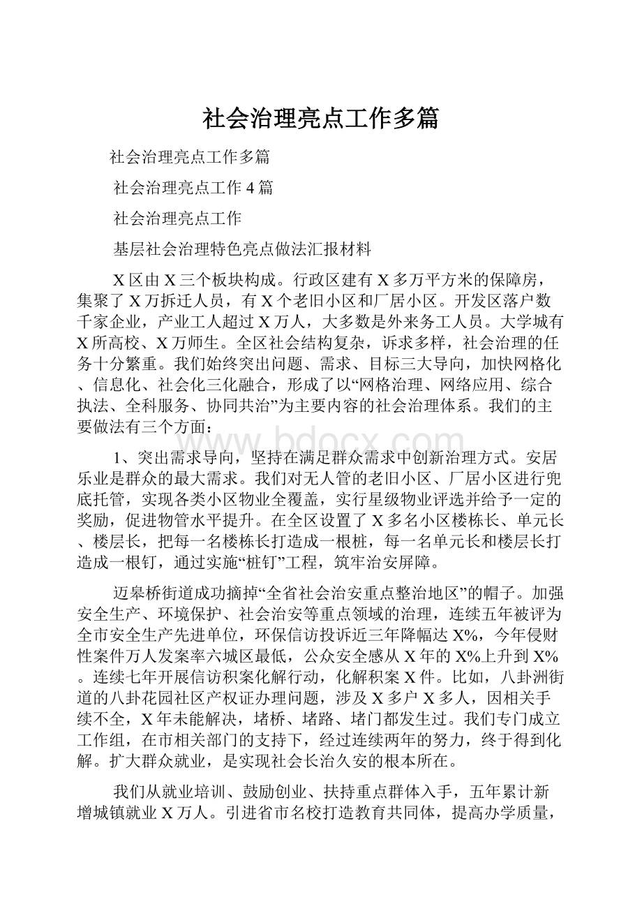 社会治理亮点工作多篇.docx